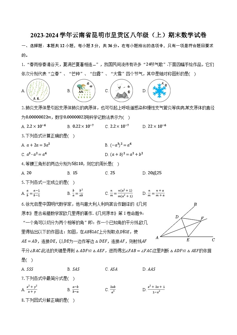 2023-2024学年云南省昆明市呈贡区八年级（上）期末数学试卷（含解析）01