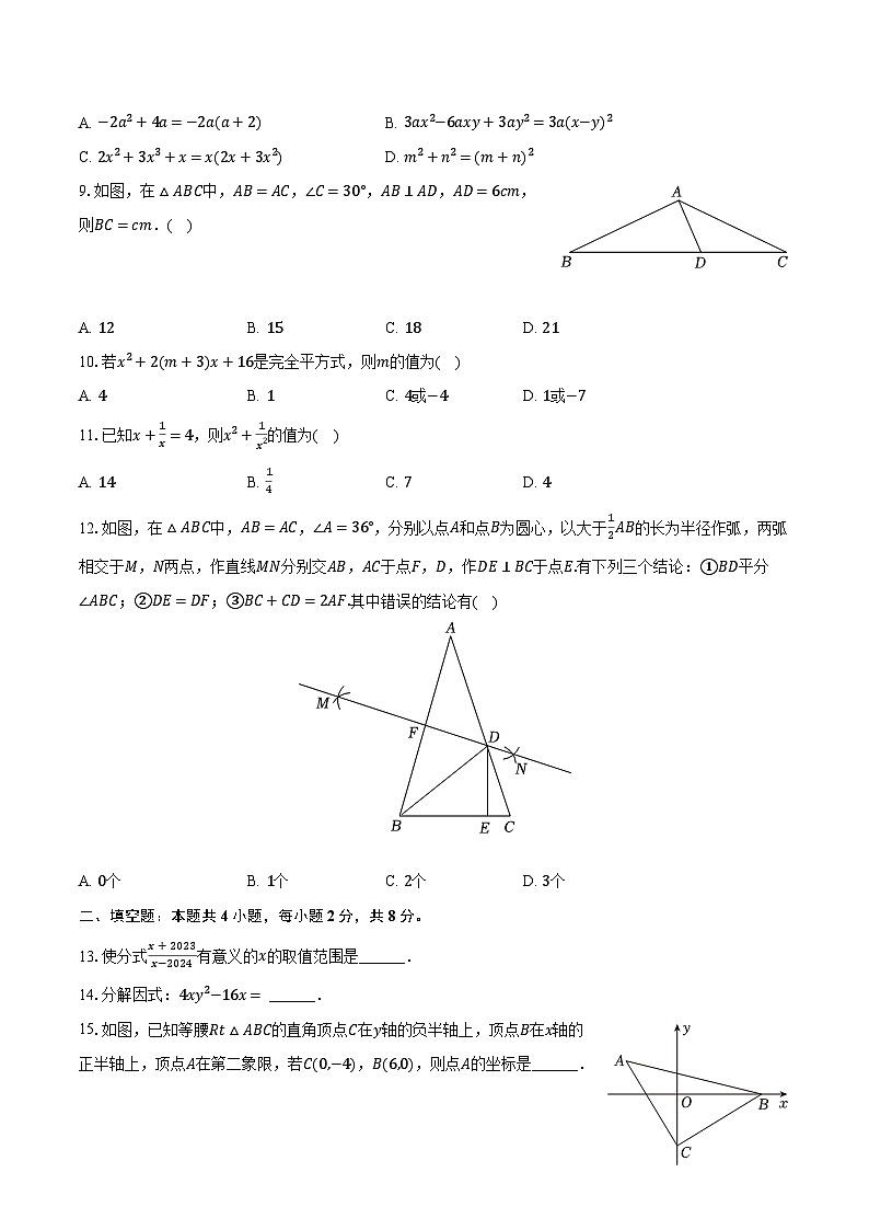 2023-2024学年云南省昆明市呈贡区八年级（上）期末数学试卷（含解析）02