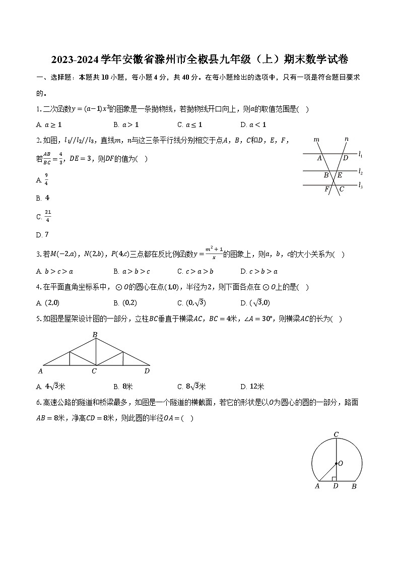 2023-2024学年安徽省滁州市全椒县九年级（上）期末数学试卷（含解析）01