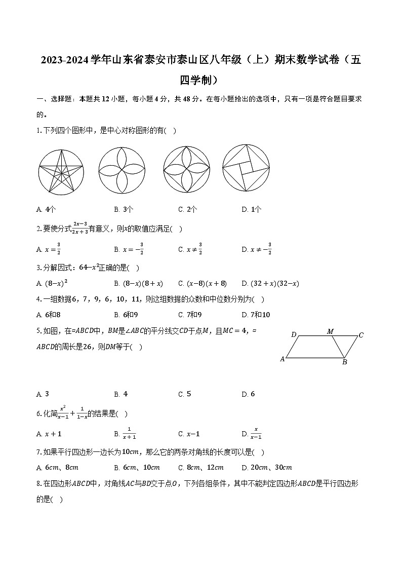 2023-2024学年山东省泰安市泰山区八年级（上）期末数学试卷（五四学制）（含解析）第1页