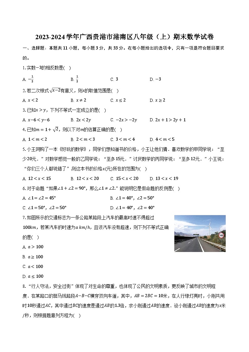 2023-2024学年广西贵港市港南区八年级（上）期末数学试卷（含解析）01