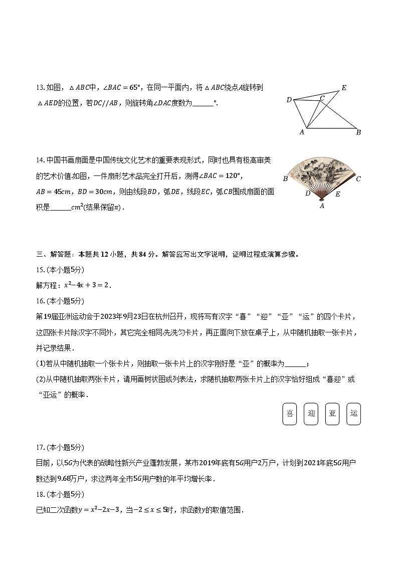 2023-2024学年吉林省吉林市丰满区九年级（上）期末数学试卷（含解析）03