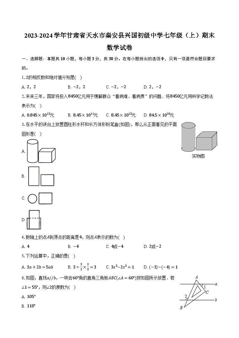 2023-2024学年甘肃省天水市秦安县兴国初级中学七年级（上）期末数学试卷（含解析）01