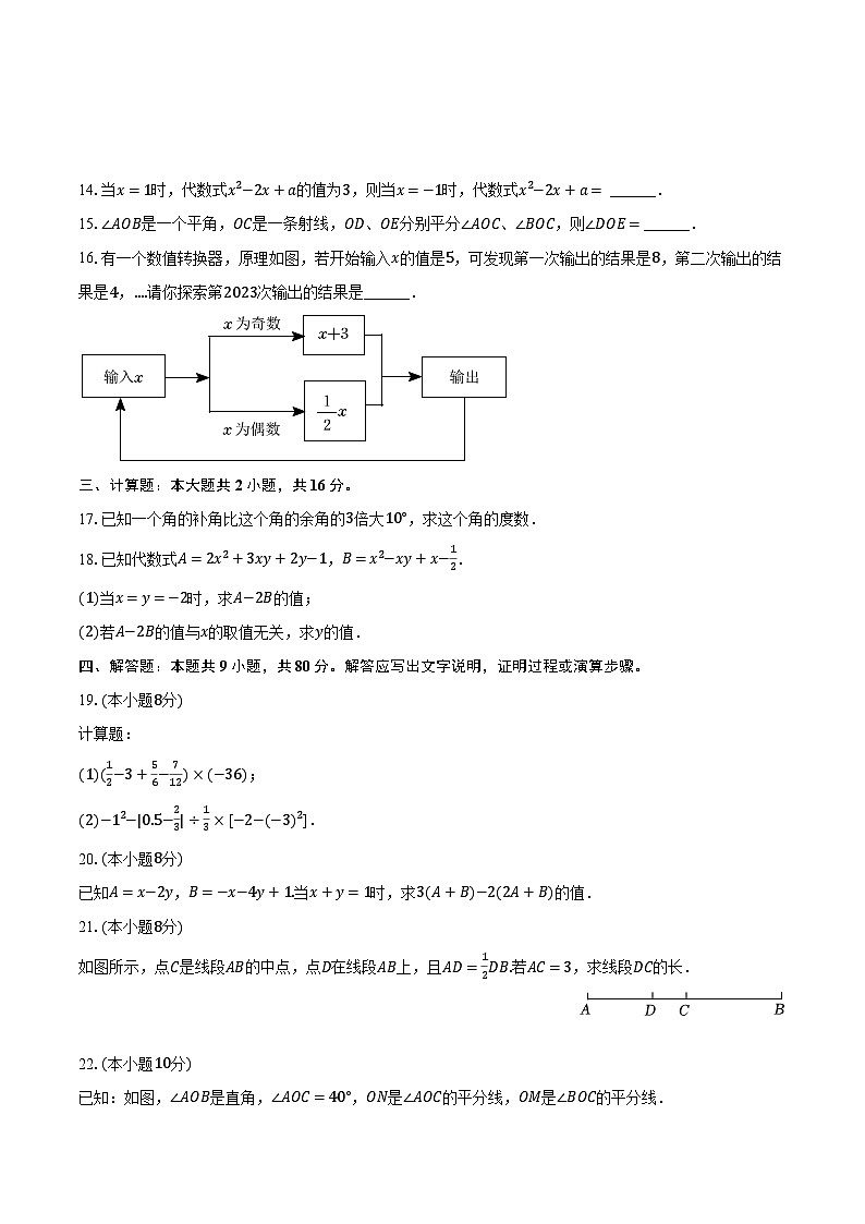2023-2024学年甘肃省天水市秦安县兴国初级中学七年级（上）期末数学试卷（含解析）03