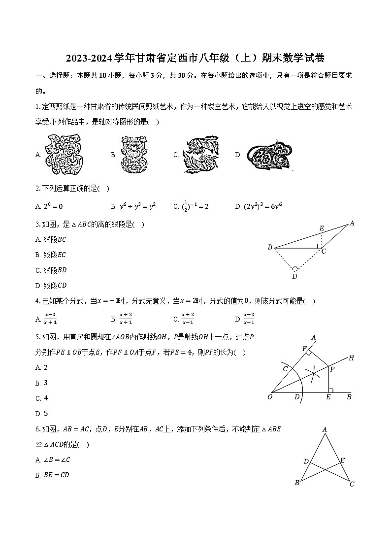 2023-2024学年甘肃省定西市八年级（上）期末数学试卷（含解析）01