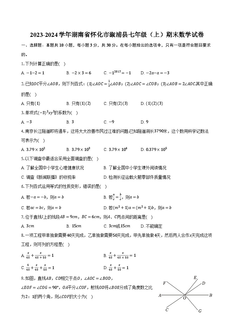 2023-2024学年湖南省怀化市溆浦县七年级（上）期末数学试卷（含解析）01