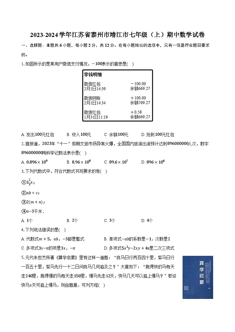 2023-2024学年江苏省泰州市靖江市七年级（上）期中数学试卷（含解析）01