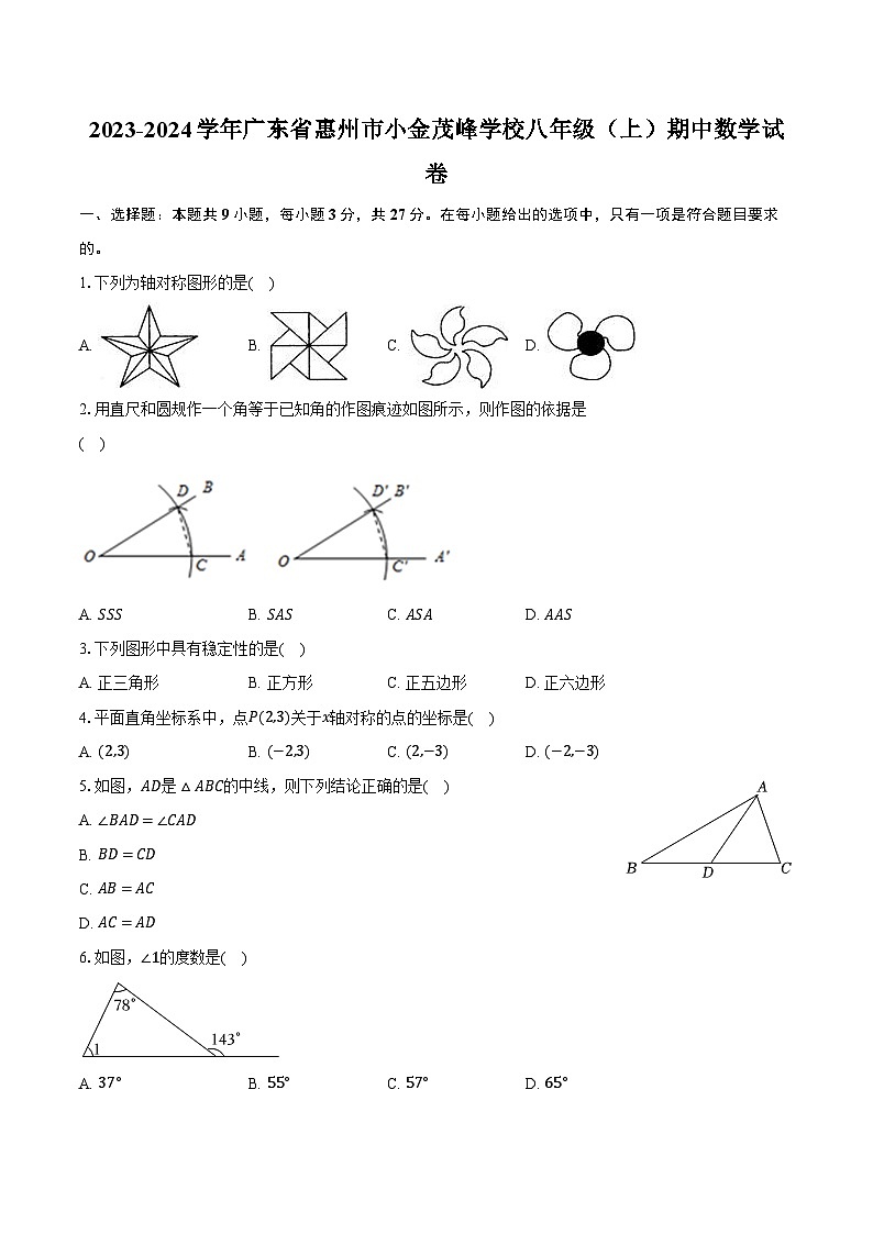 2023-2024学年广东省惠州市小金茂峰学校八年级（上）期中数学试卷（含解析）01