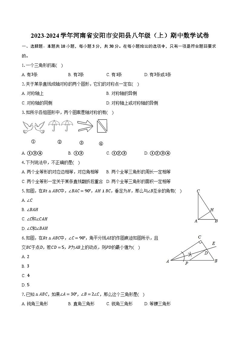 2023-2024学年河南省安阳市安阳县八年级（上）期中数学试卷（含解析）第1页