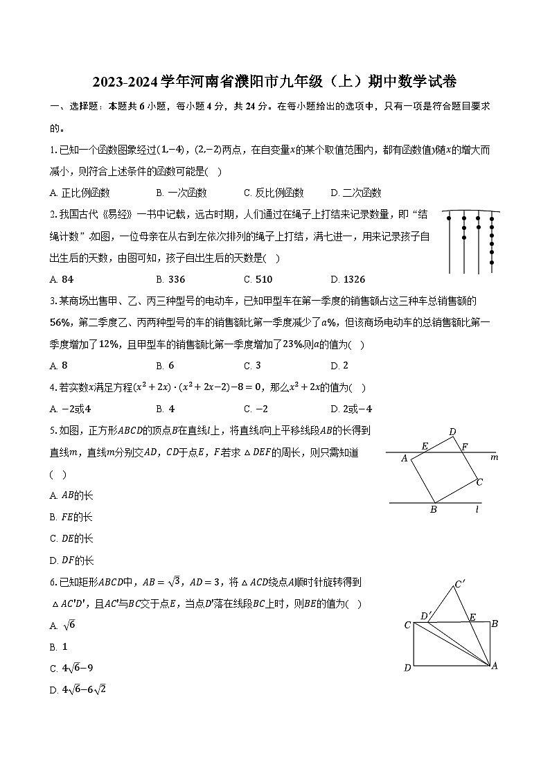 2023-2024学年河南省濮阳市九年级（上）期中数学试卷（含解析）01