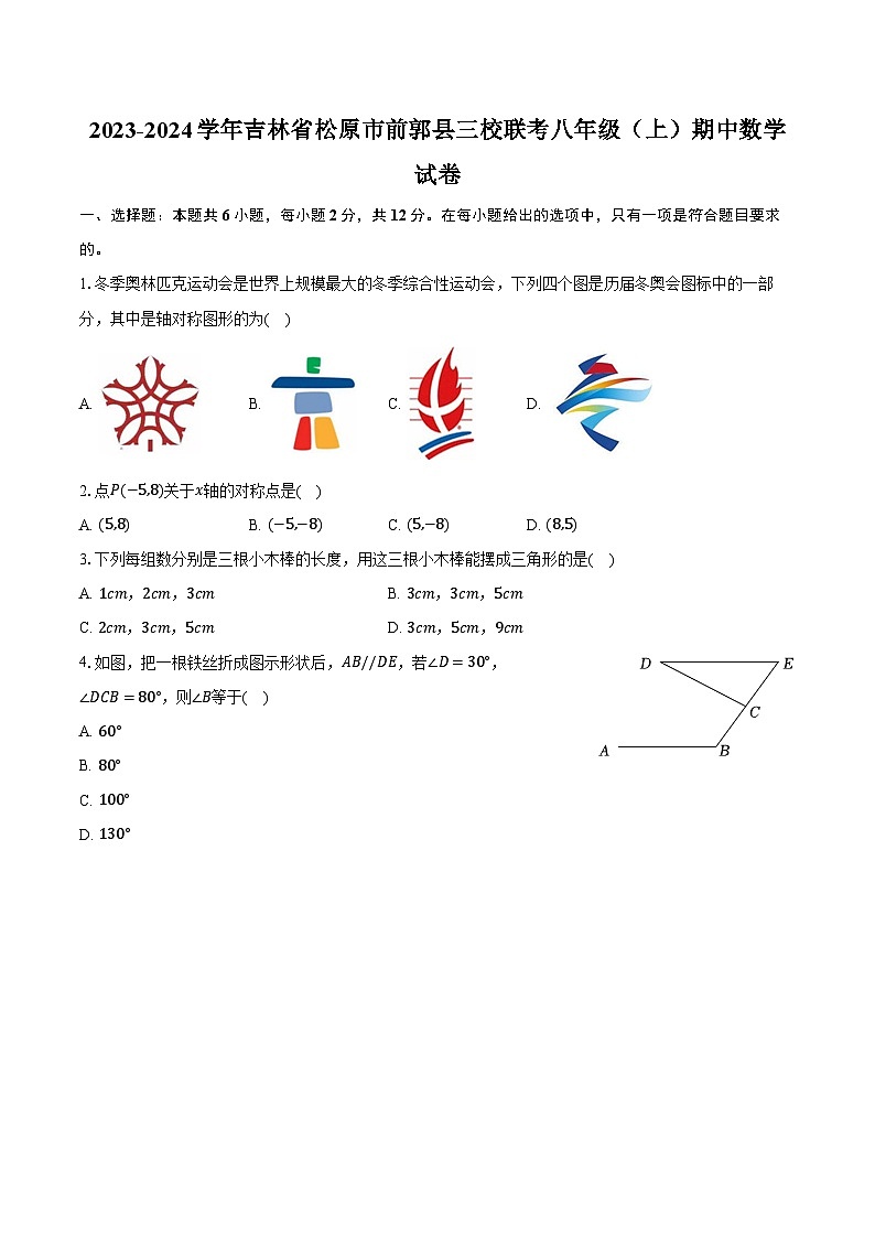 2023-2024学年吉林省松原市前郭县三校联考八年级（上）期中数学试卷（含解析）01
