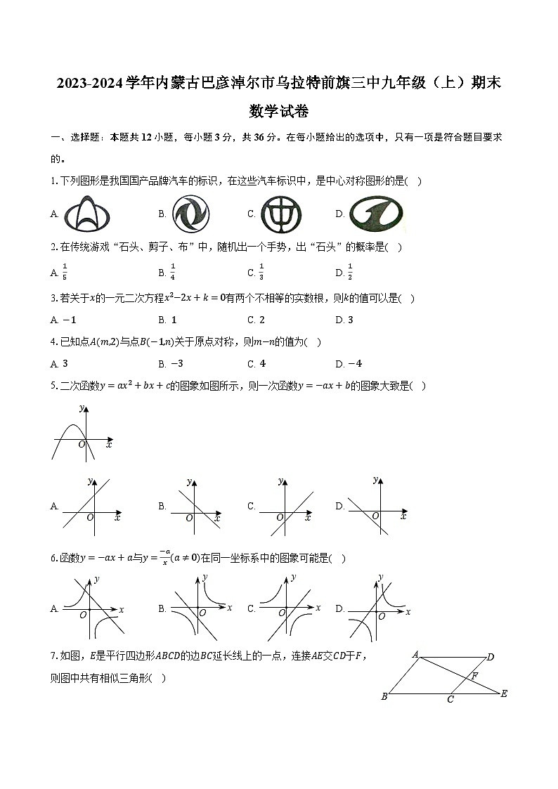 内蒙古巴彦淖尔市乌拉特前旗三中2023-2024学年九年级上学期期末数学试卷第1页
