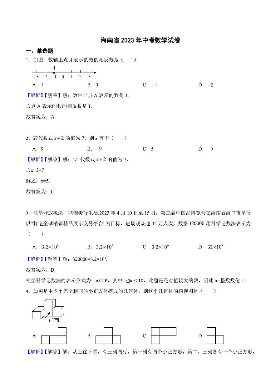 海南省2023年中考数学试题（附真题解析）第1页