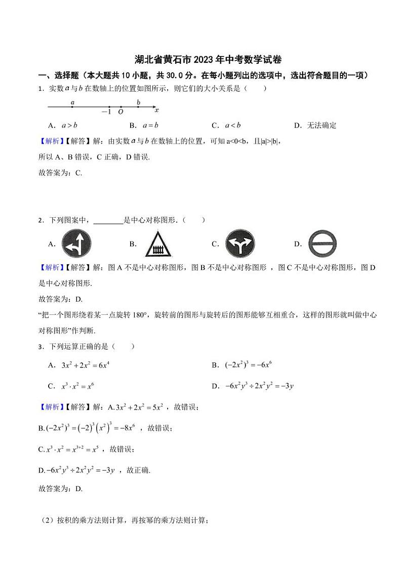 湖北省黄石市2023年中考数学试题（附真题解析）01