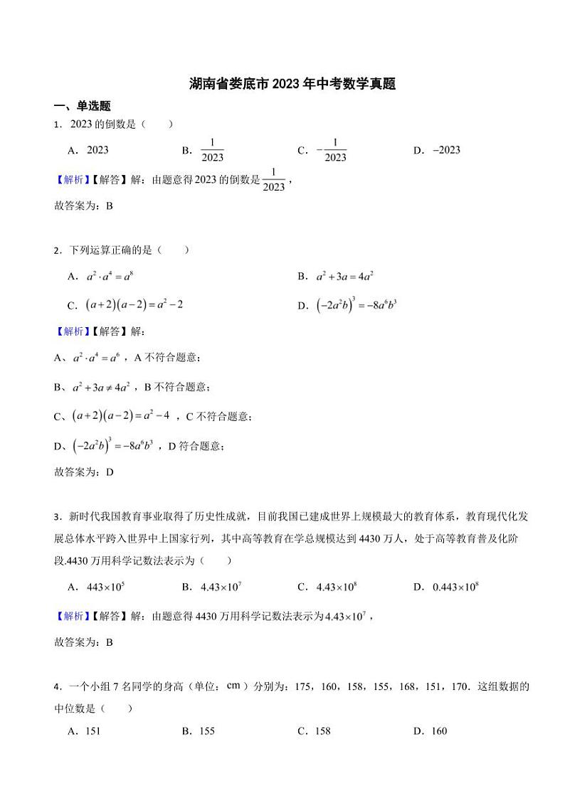 湖南省娄底市2023年中考数学试题（附真题解析）第1页