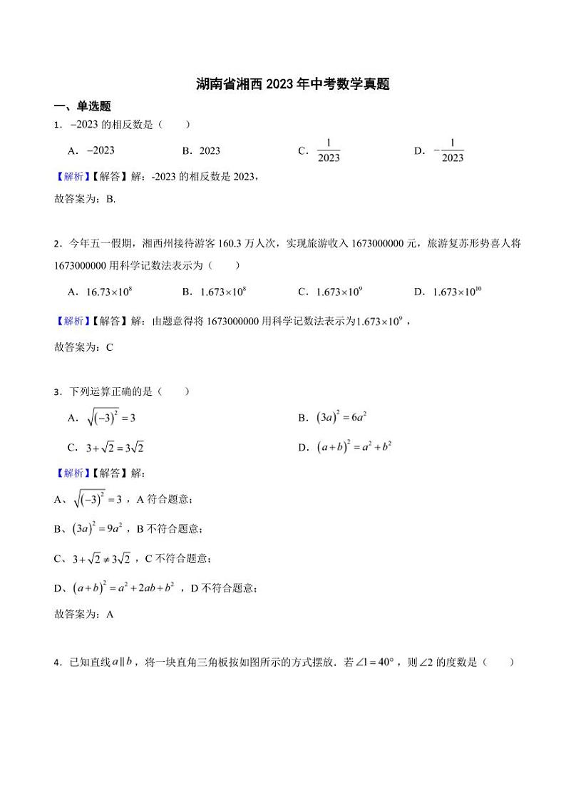 湖南省湘西2023年中考数学试题（附真题解析）01