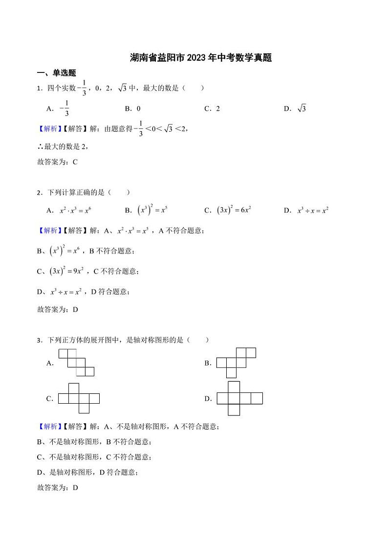 湖南省益阳市2023年中考数学试题（附真题解析）01