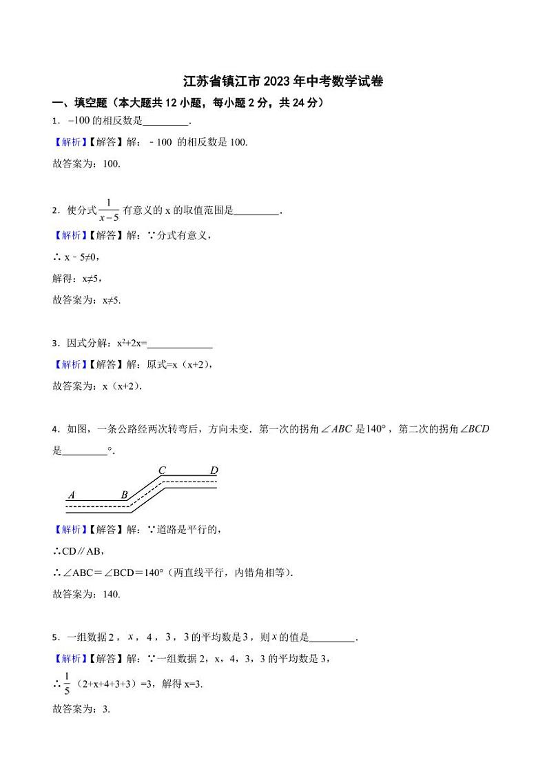 江苏省镇江市2023年中考数学试题（附真题解析）01