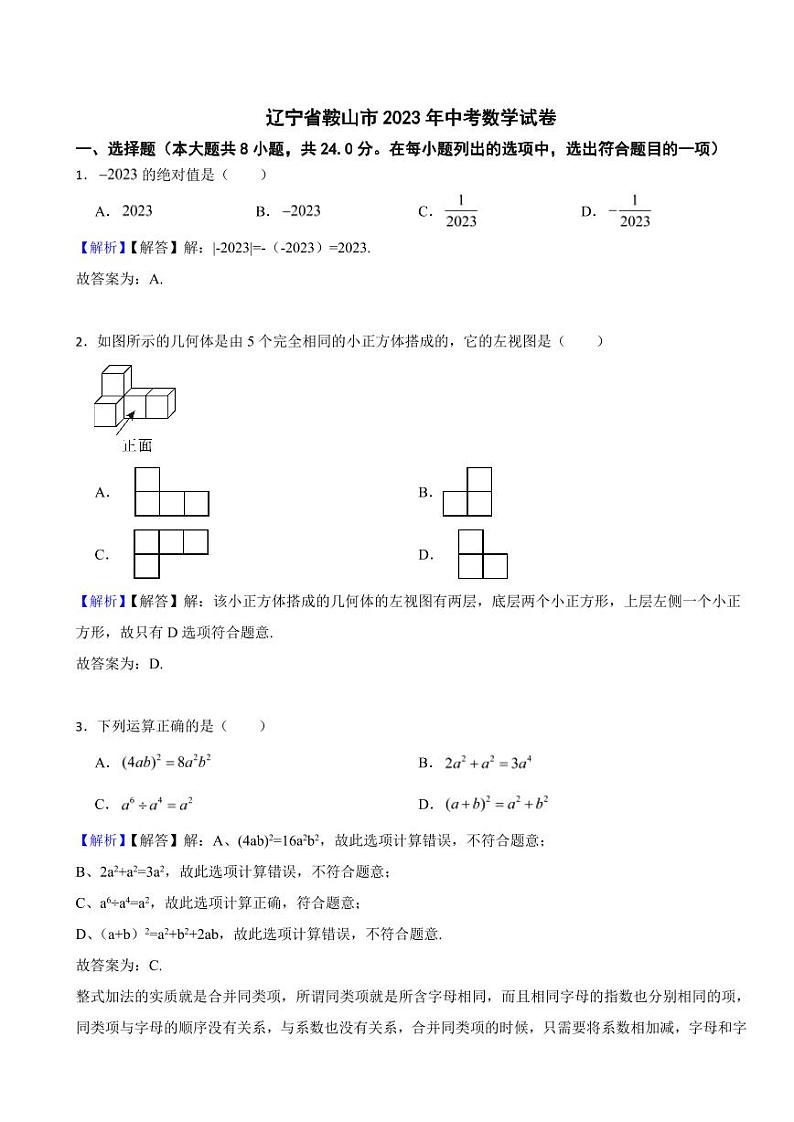 辽宁省鞍山市2023年中考数学试题（附真题解析）01