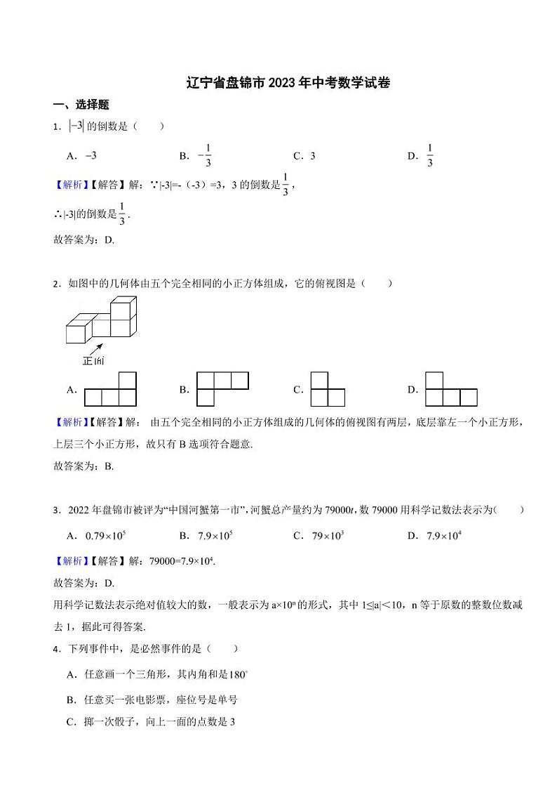 辽宁省盘锦市2023年中考数学试题（附真题解析）01