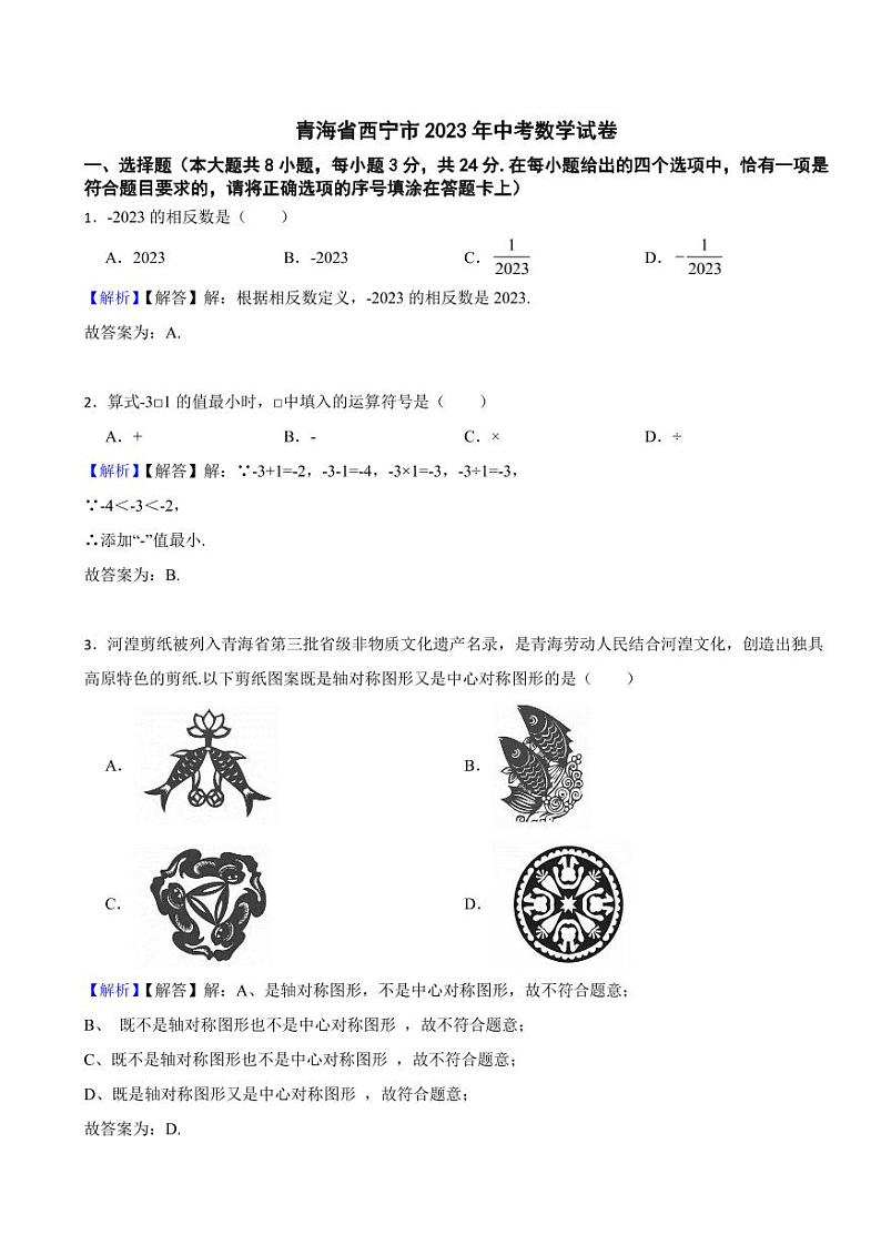 青海省西宁市2023年中考数学试题（附真题解析）01