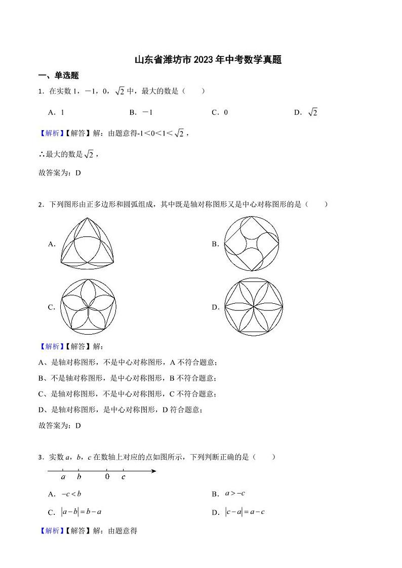 山东省潍坊市2023年中考数学试题（附真题解析）01