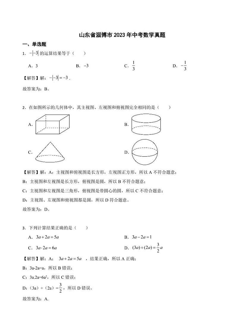 山东省淄博市2023年中考数学试题（附真题解析）01