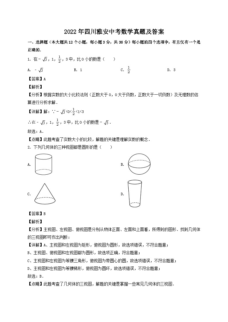 2022年四川雅安中考数学真题及答案01