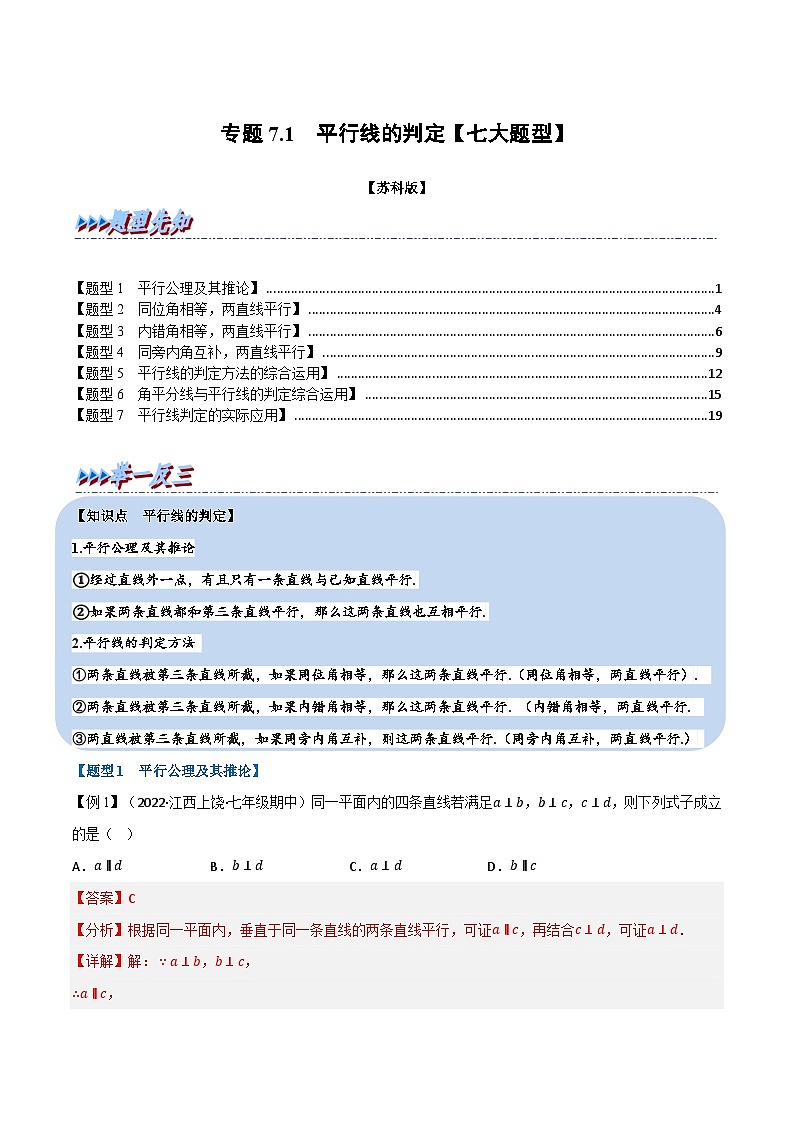 专题7.1 平行线的判定【七大题型】-2022-2023学年七年级数学下册举一反三系列（苏科版）01