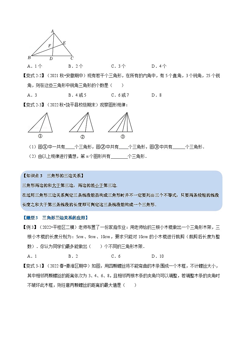 专题7.3 与三角形有关的线段【八大题型】-2022-2023学年七年级数学下册举一反三系列（苏科版）03
