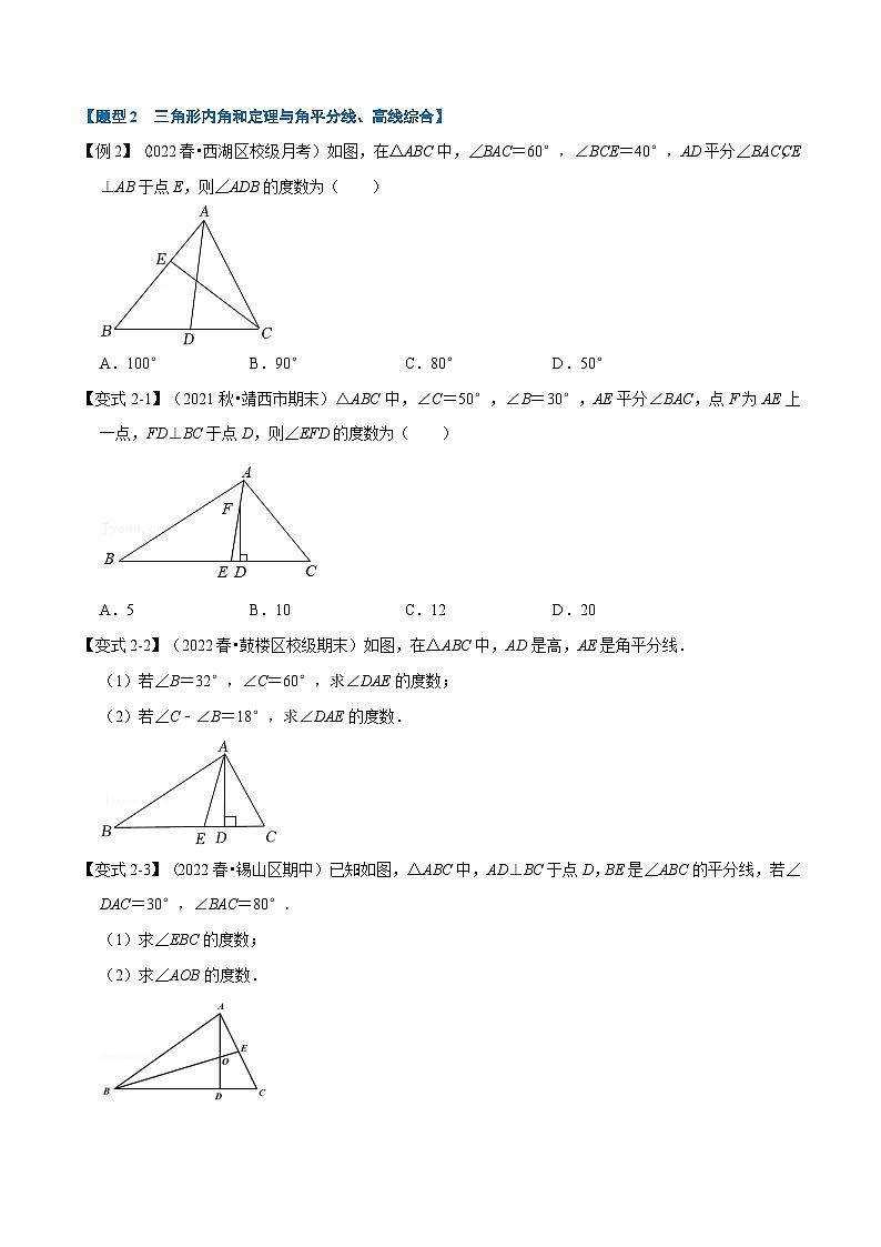 专题7.4 三角形内角和定理的运用【八大题型】（举一反三）（苏科版）（原卷版）第2页