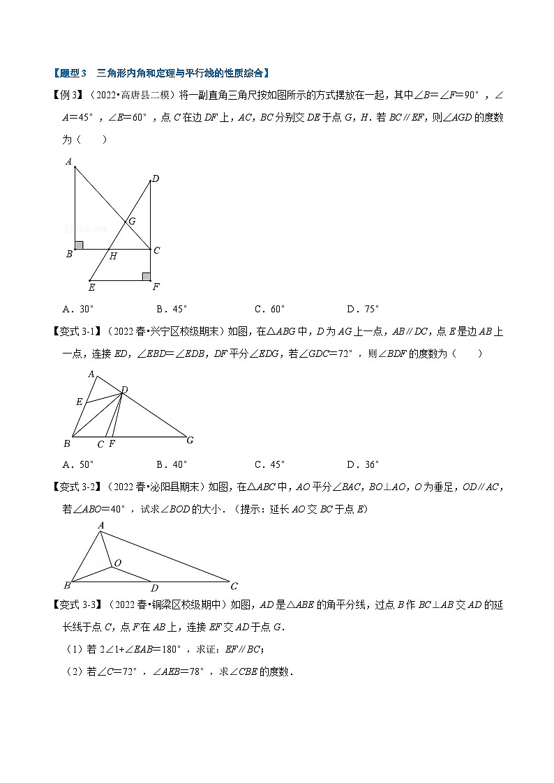 专题7.4 三角形内角和定理的运用【八大题型】（举一反三）（苏科版）（原卷版）第3页