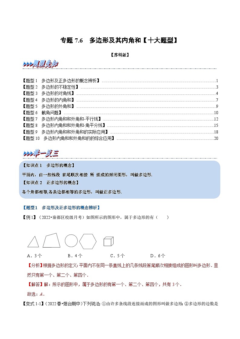 专题7.6 多边形及其内角和【十大题型】-2022-2023学年七年级数学下册举一反三系列（苏科版）01