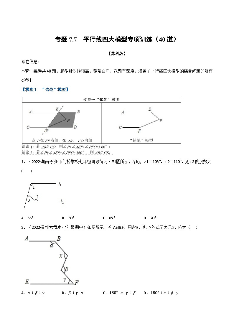 专题7.7 平行线四大模型专项训练（40道）-2022-2023学年七年级数学下册举一反三系列（苏科版）01