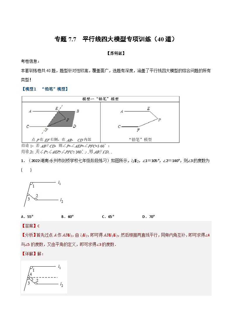 专题7.7 平行线四大模型专项训练（40道）-2022-2023学年七年级数学下册举一反三系列（苏科版）01