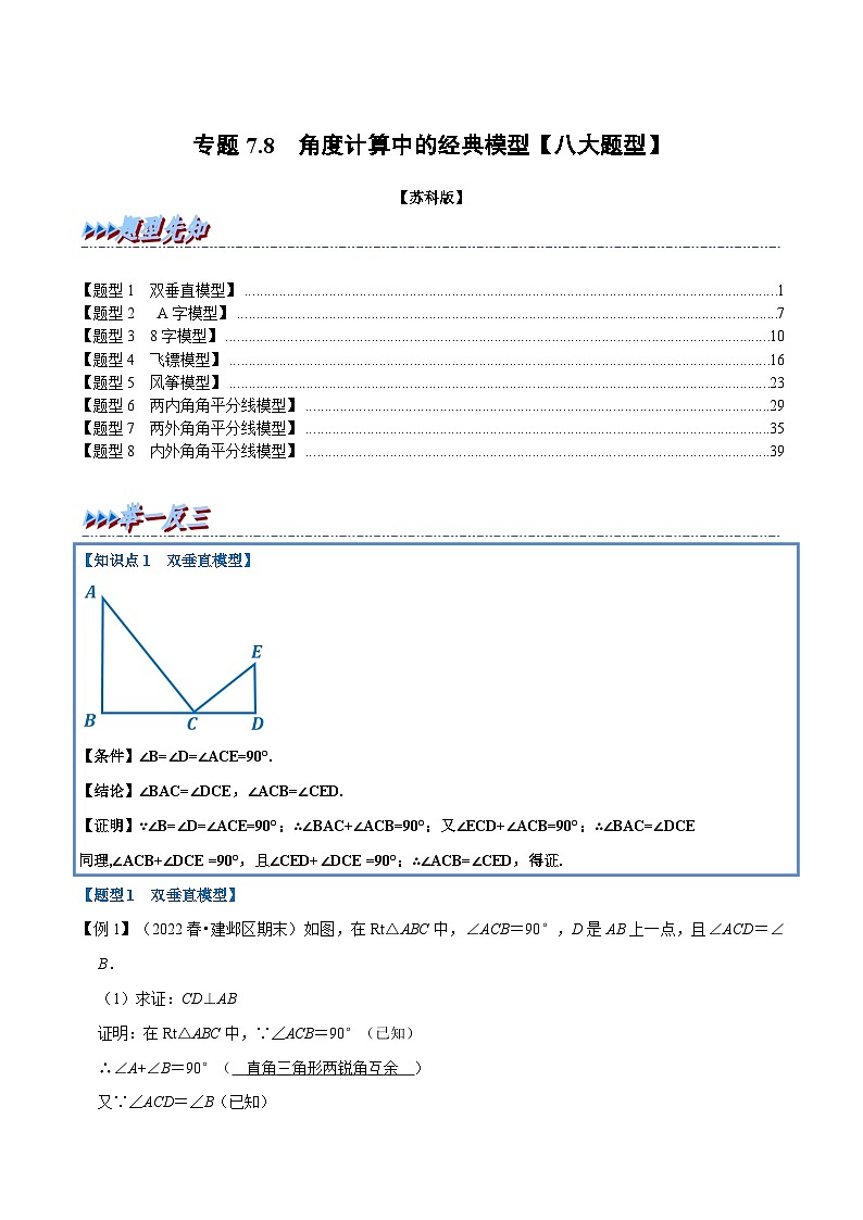 专题7.8 角度计算中的经典模型【八大题型】-2022-2023学年七年级数学下册举一反三系列（苏科版）01
