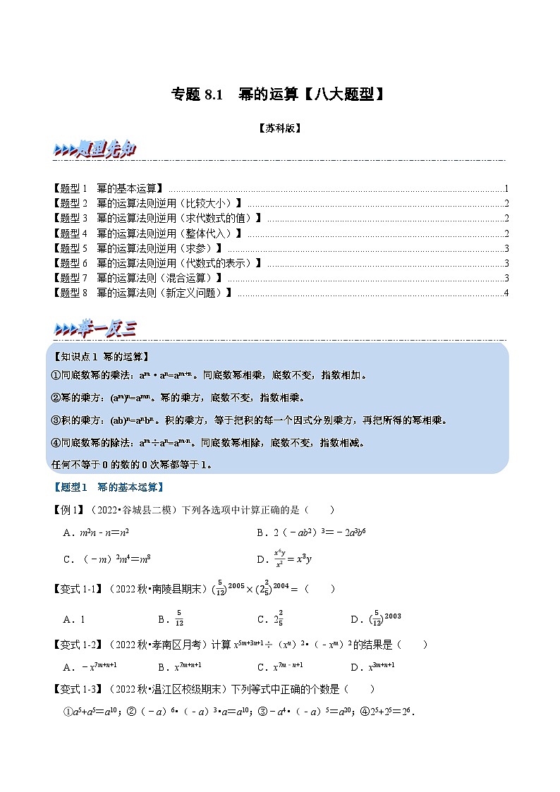 专题8.1 幂的运算【八大题型】-2022-2023学年七年级数学下册举一反三系列（苏科版）01