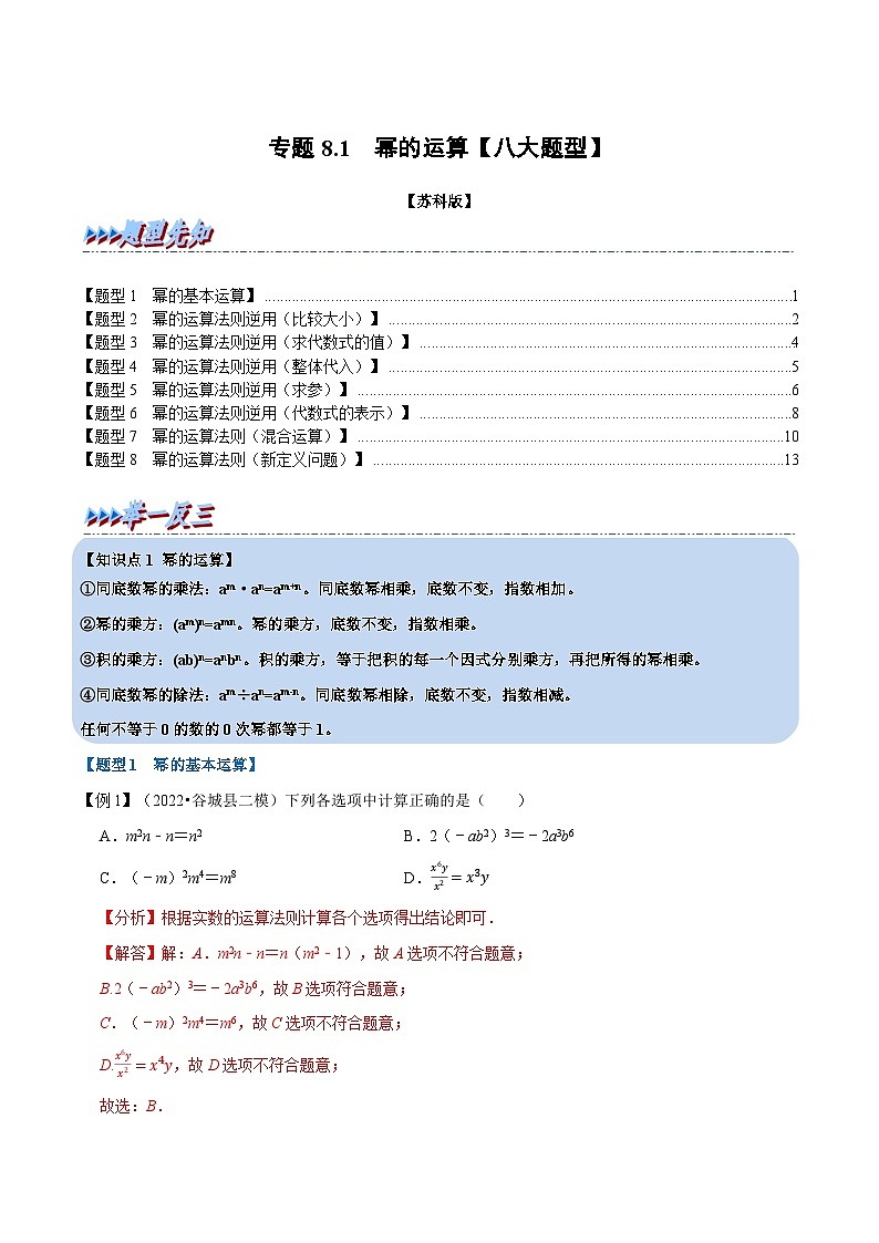 专题8.1 幂的运算【八大题型】-2022-2023学年七年级数学下册举一反三系列（苏科版）01