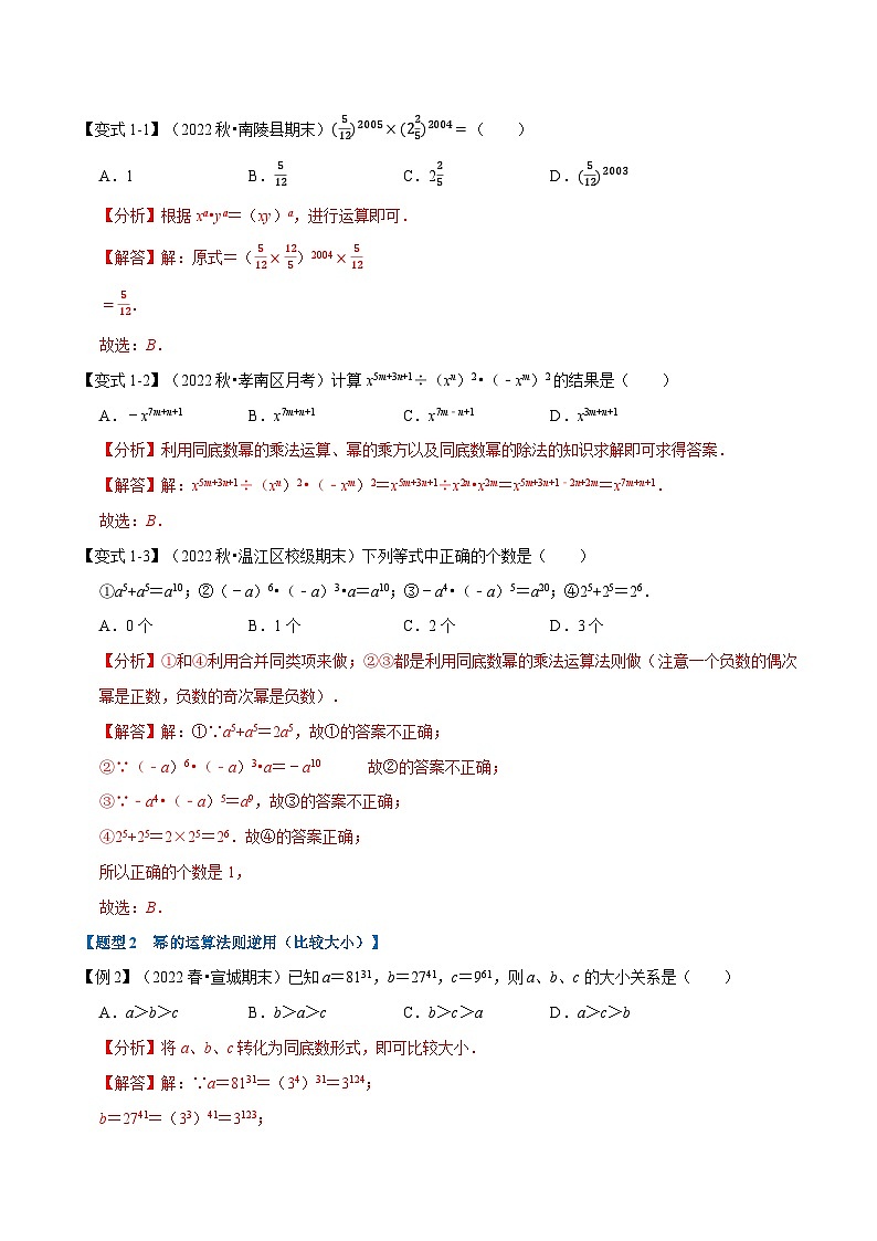 专题8.1 幂的运算【八大题型】-2022-2023学年七年级数学下册举一反三系列（苏科版）02
