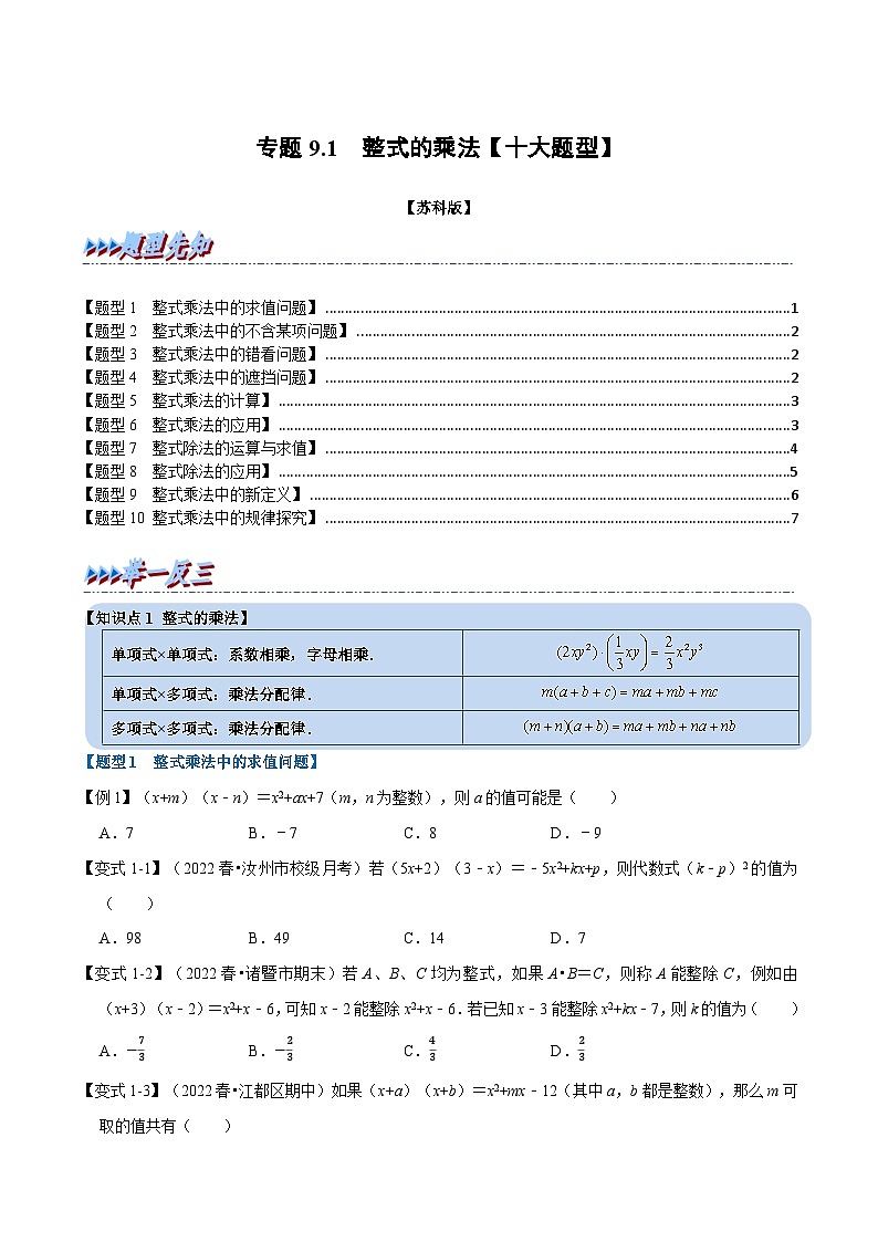 专题9.1 整式的乘法【十大题型】-2022-2023学年七年级数学下册举一反三系列（苏科版）01