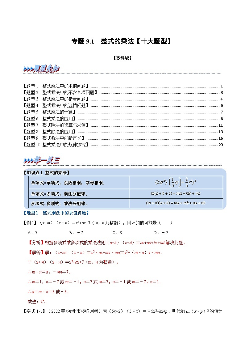 专题9.1 整式的乘法【十大题型】-2022-2023学年七年级数学下册举一反三系列（苏科版）01