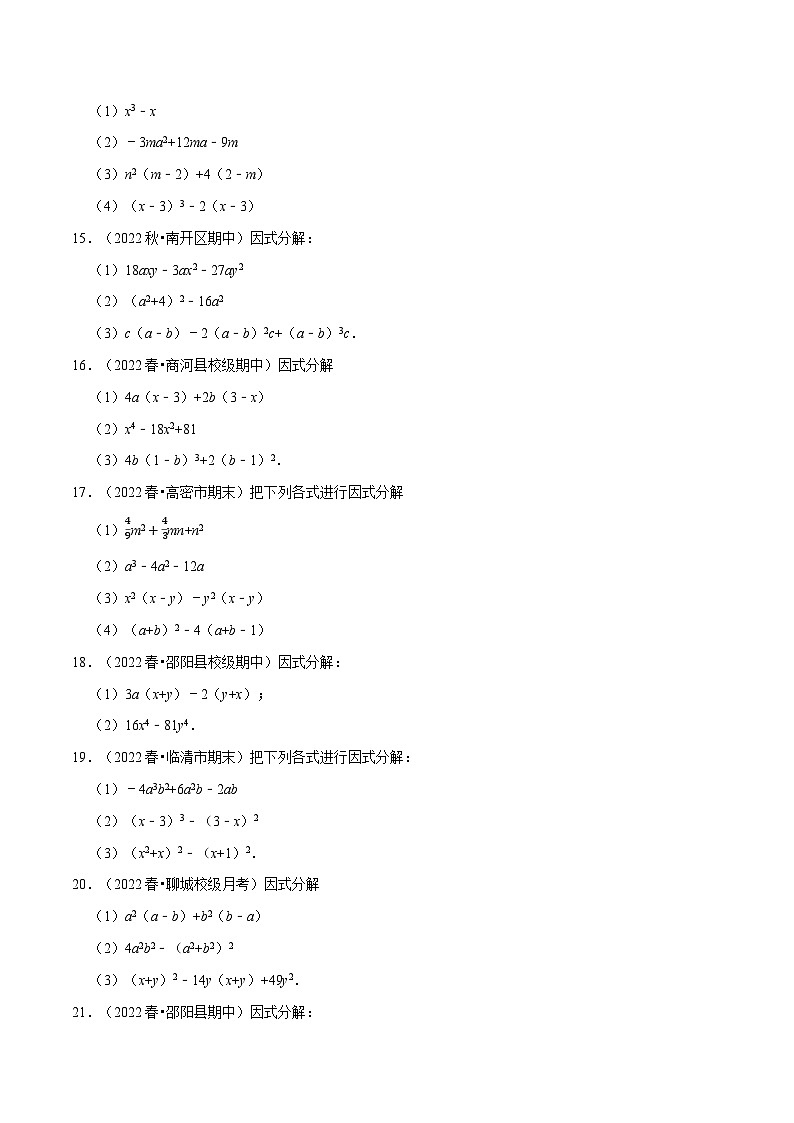 专题9.5 因式分解专项训练（50道）-2022-2023学年七年级数学下册举一反三系列（苏科版）03