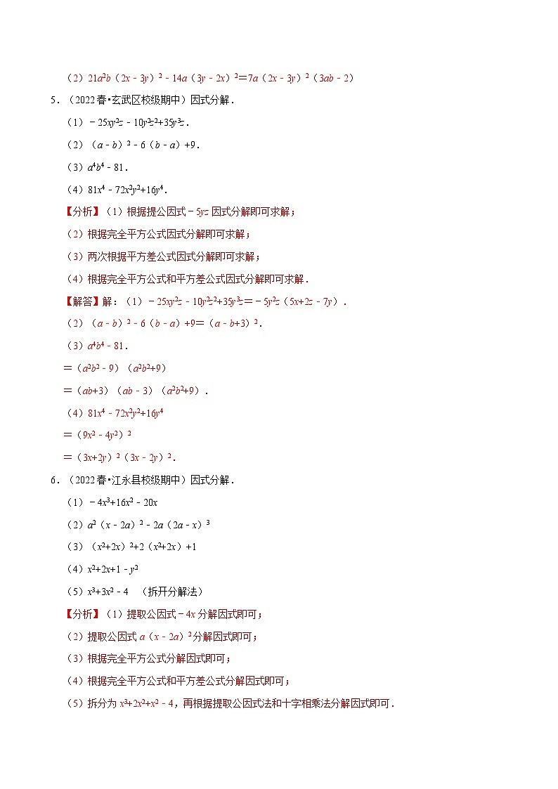专题9.5 因式分解专项训练（50道）-2022-2023学年七年级数学下册举一反三系列（苏科版）03