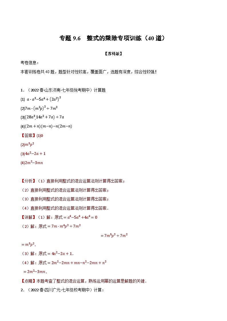 专题9.6 整式的乘除专项训练（40道）-2022-2023学年七年级数学下册举一反三系列（苏科版）01