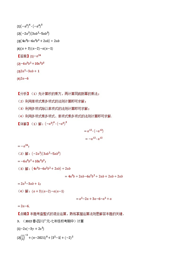 专题9.6 整式的乘除专项训练（40道）-2022-2023学年七年级数学下册举一反三系列（苏科版）02