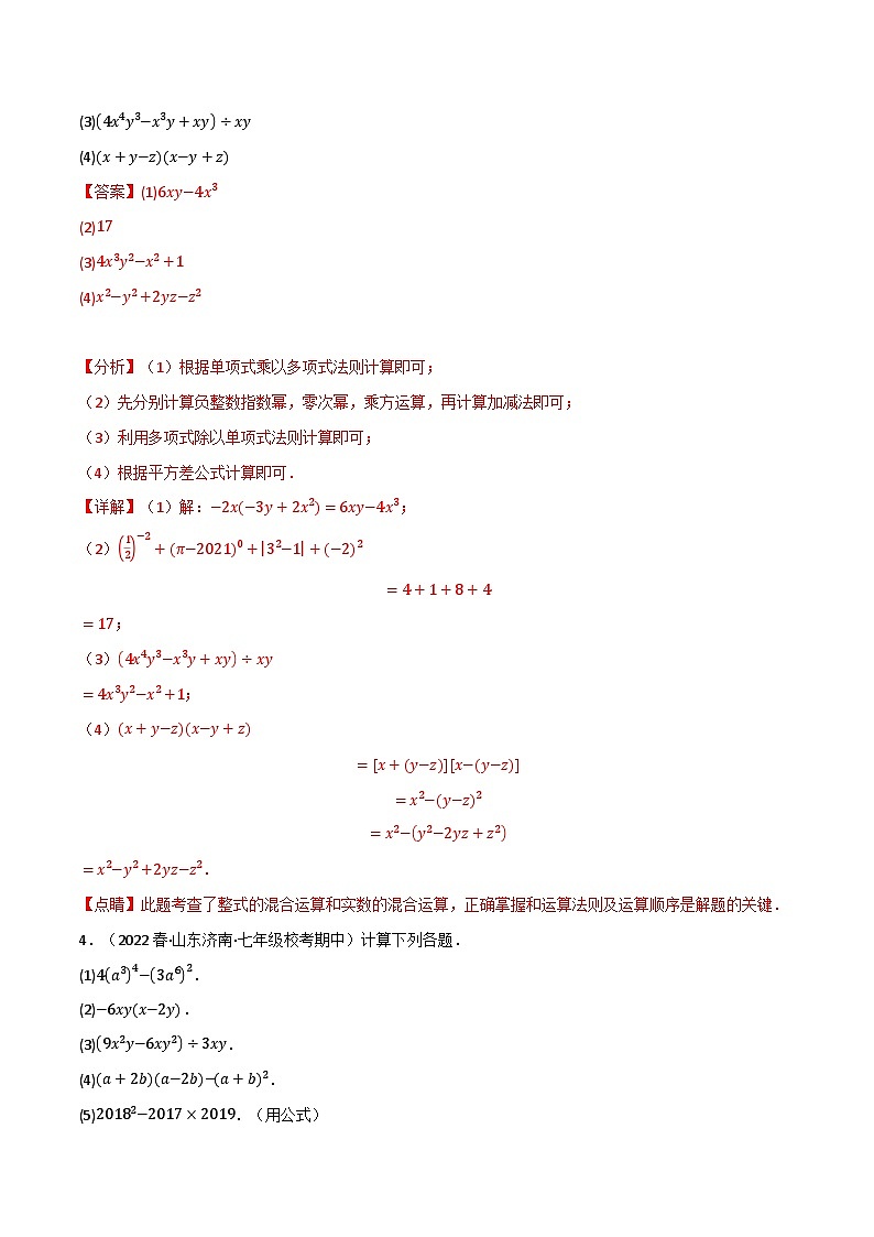 专题9.6 整式的乘除专项训练（40道）-2022-2023学年七年级数学下册举一反三系列（苏科版）03