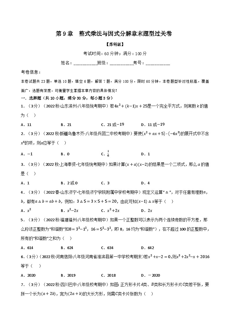 专题9.7 整式乘法与因式分解章末题型过关卷（苏科版）（原卷版）第1页