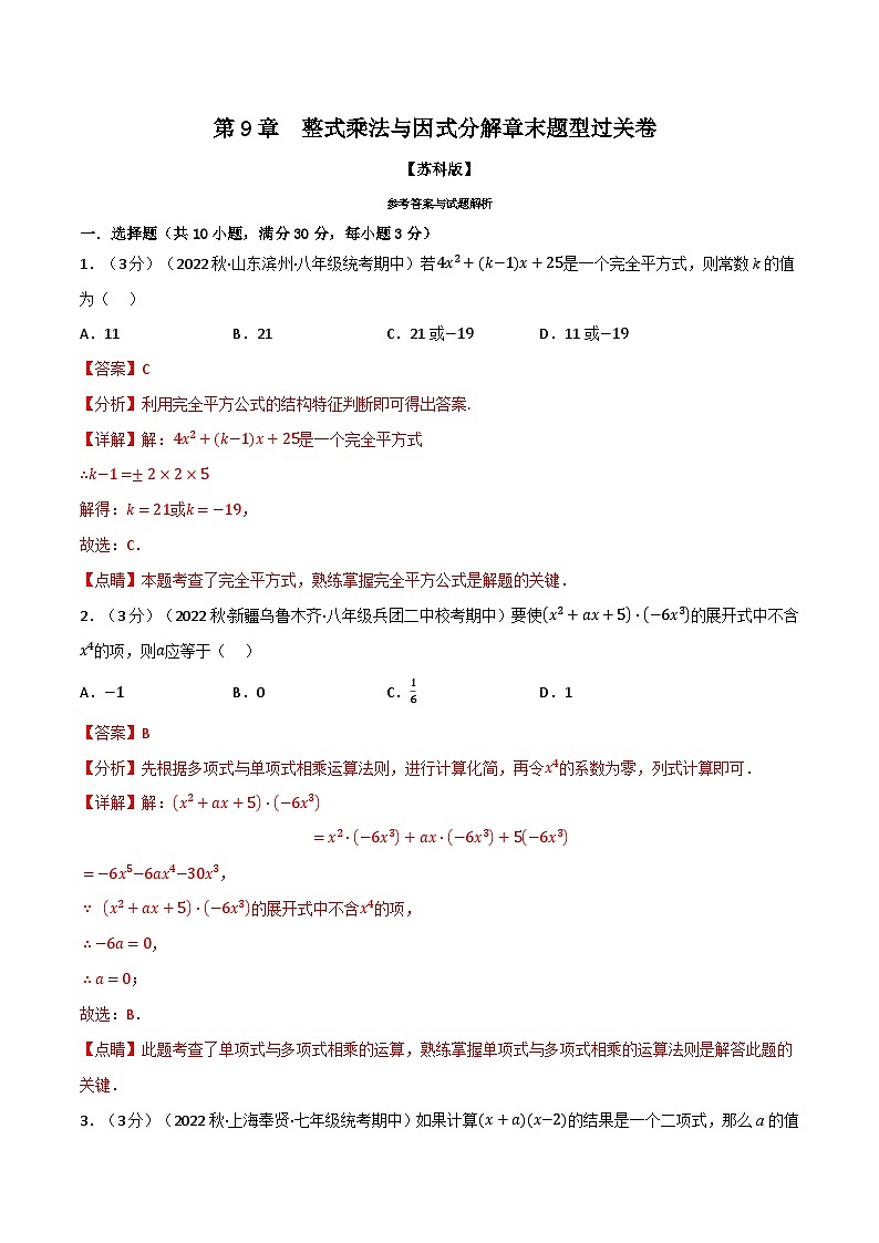 专题9.7 整式乘法与因式分解章末题型过关卷（苏科版）（解析版）第1页