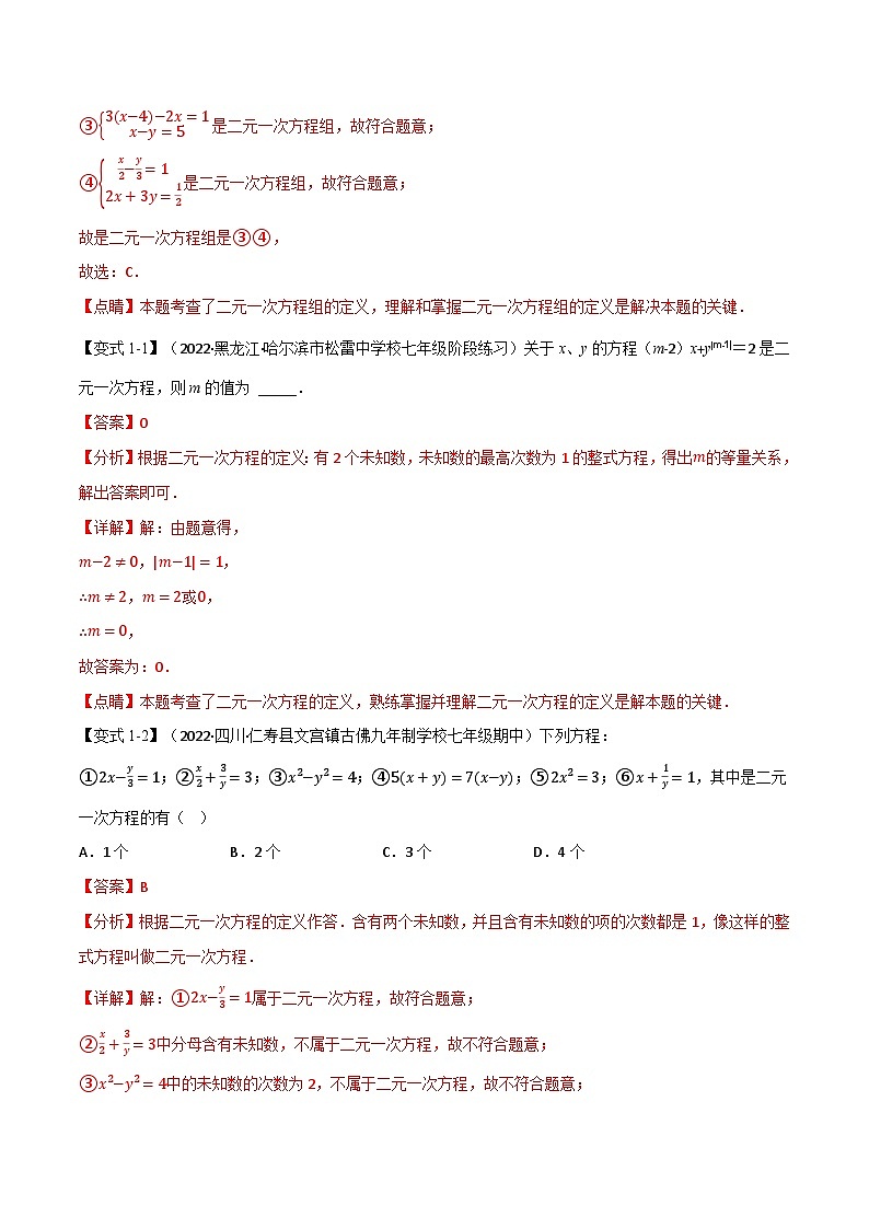 专题10.1 二元一次方程组及其解法【九大题型】-2022-2023学年七年级数学下册举一反三系列（苏科版）02