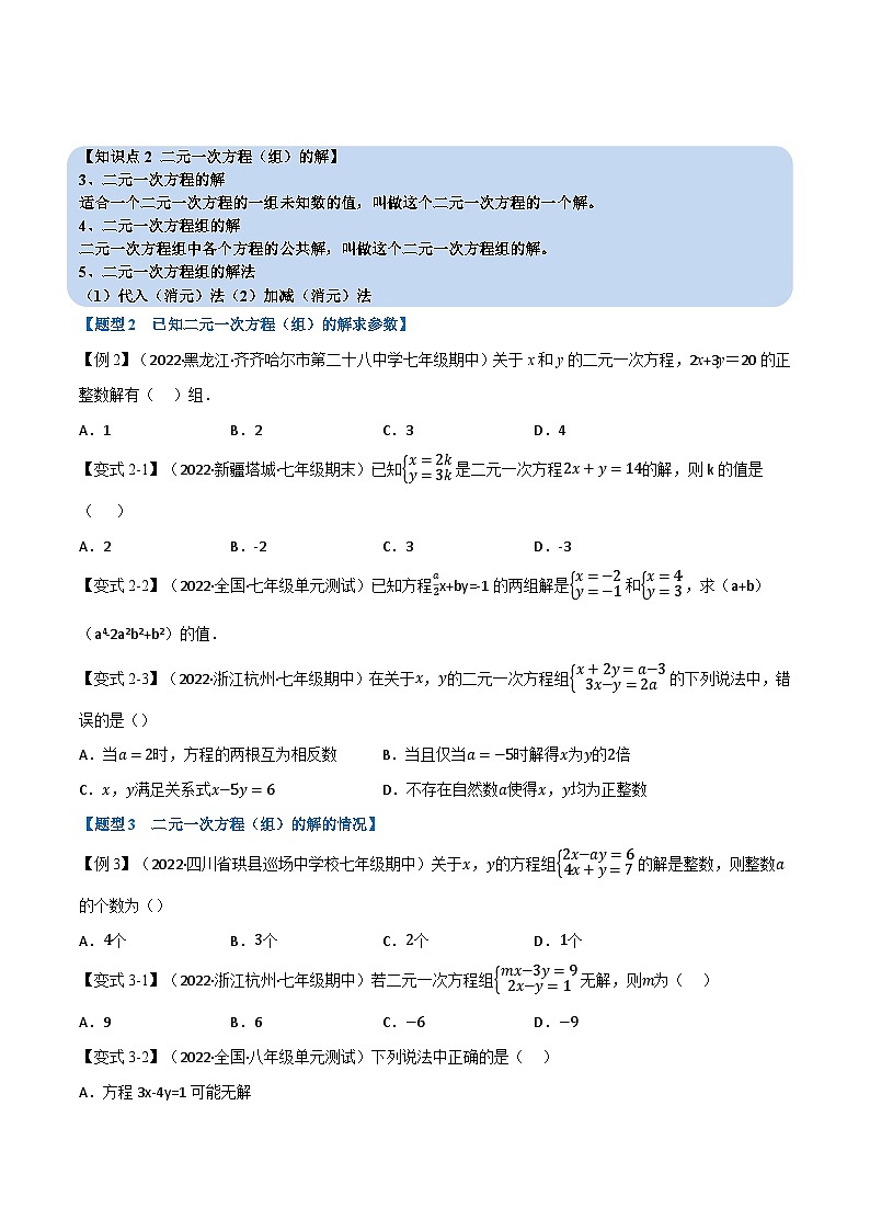 专题10.1 二元一次方程组及其解法【九大题型】-2022-2023学年七年级数学下册举一反三系列（苏科版）02